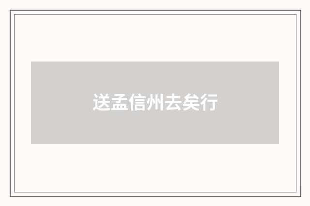 送孟信州去矣行