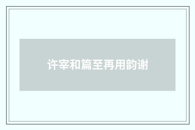 许宰和篇至再用韵谢