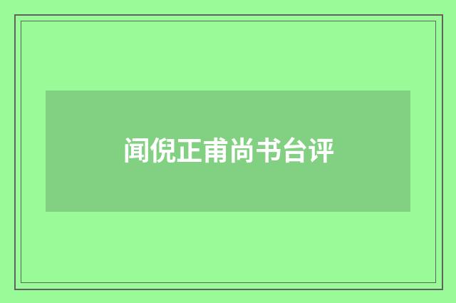 闻倪正甫尚书台评