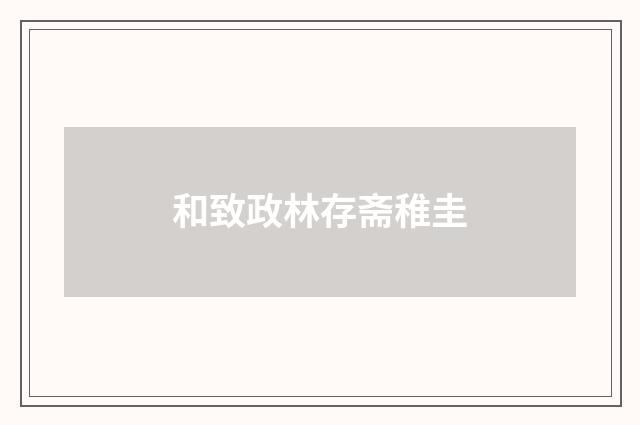 和致政林存斋稚圭