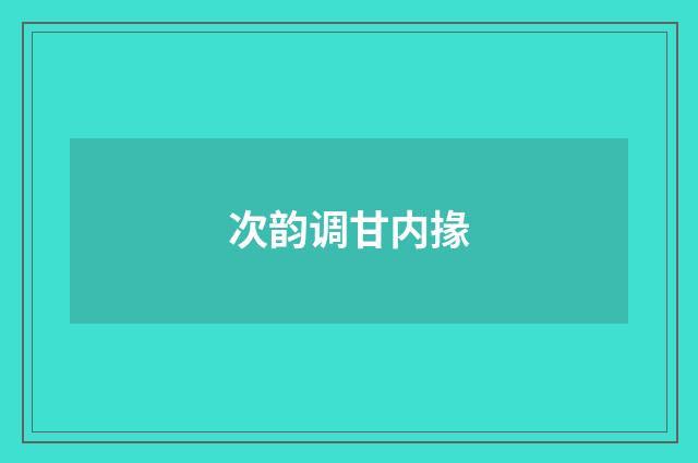 次韵调甘内掾