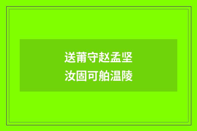 送莆守赵孟坚汝固可舶温陵