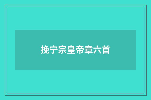 挽宁宗皇帝章六首