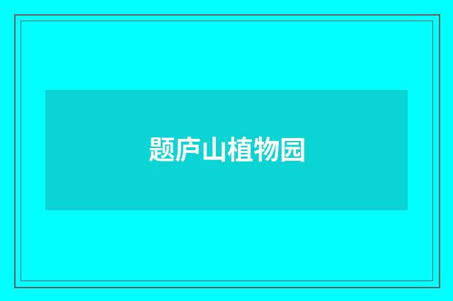 题庐山植物园