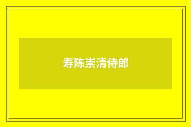寿陈崇清侍郎
