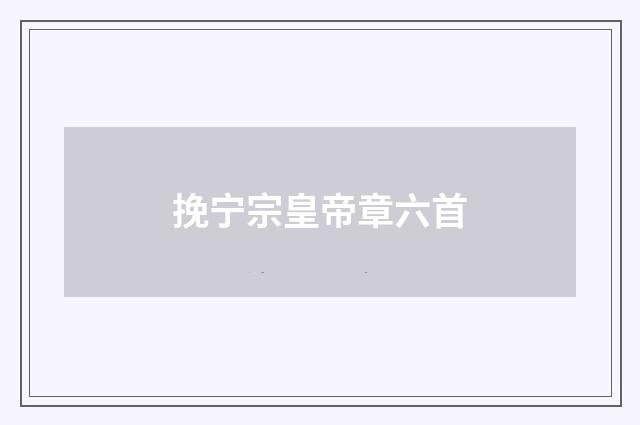 挽宁宗皇帝章六首