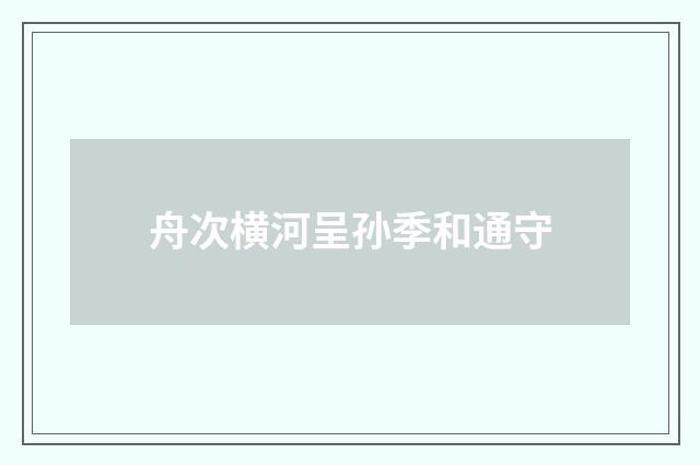 舟次横河呈孙季和通守