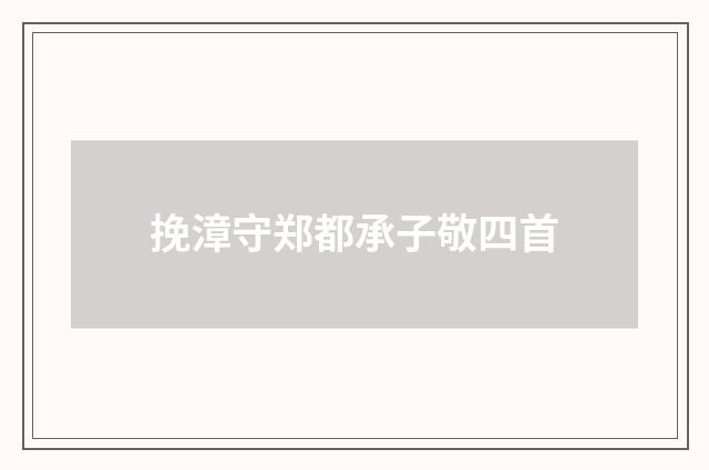 挽漳守郑都承子敬四首