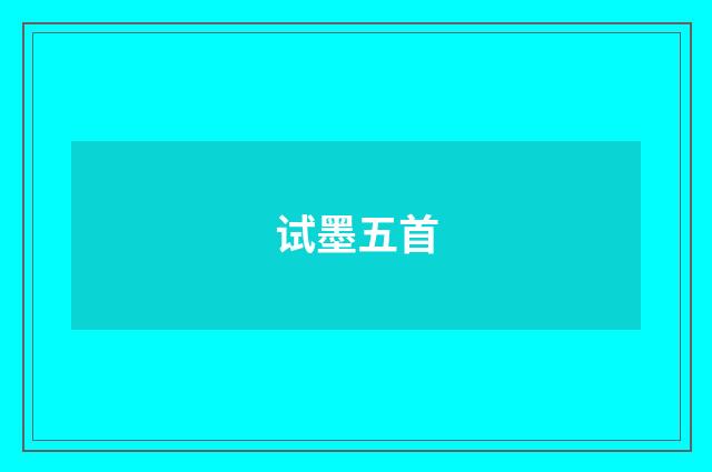 试墨五首
