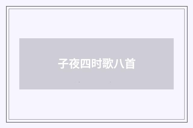子夜四时歌八首