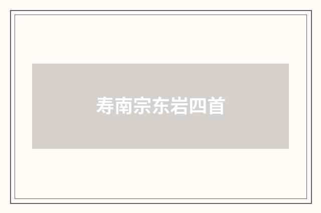 寿南宗东岩四首