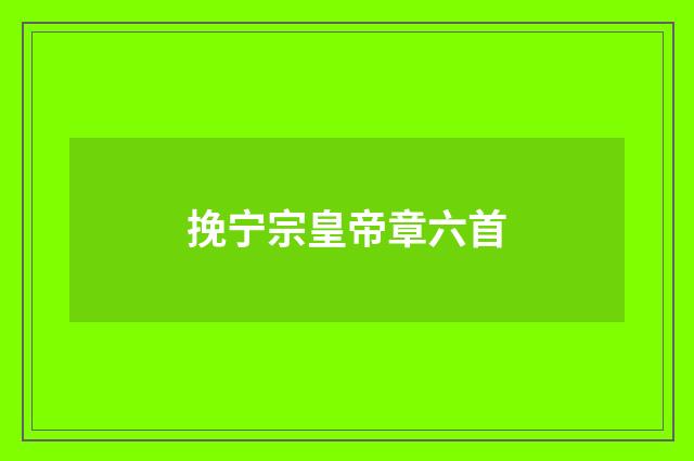 挽宁宗皇帝章六首