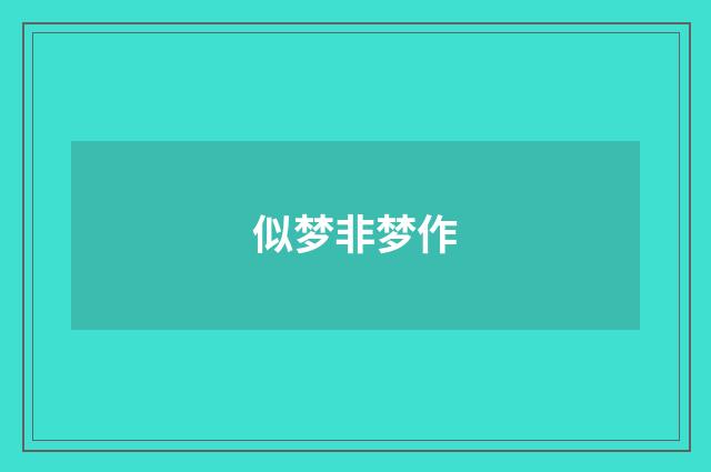 似梦非梦作