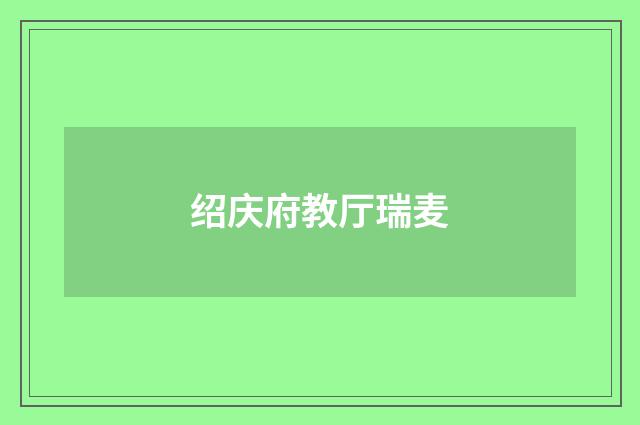 绍庆府教厅瑞麦