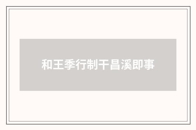 和王季行制干昌溪即事