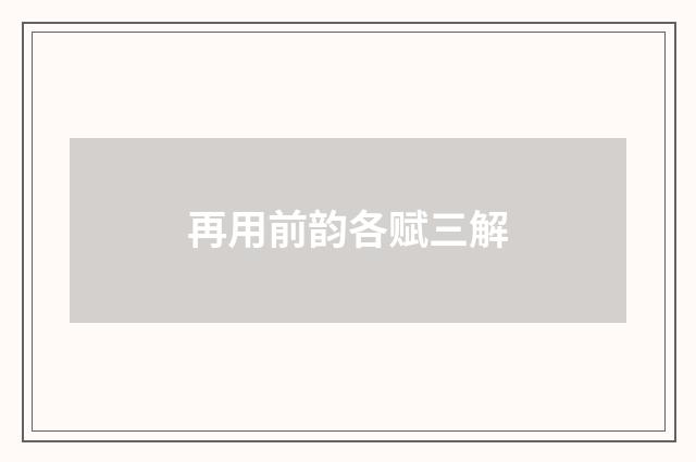 再用前韵各赋三解