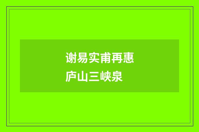 谢易实甫再惠庐山三峡泉