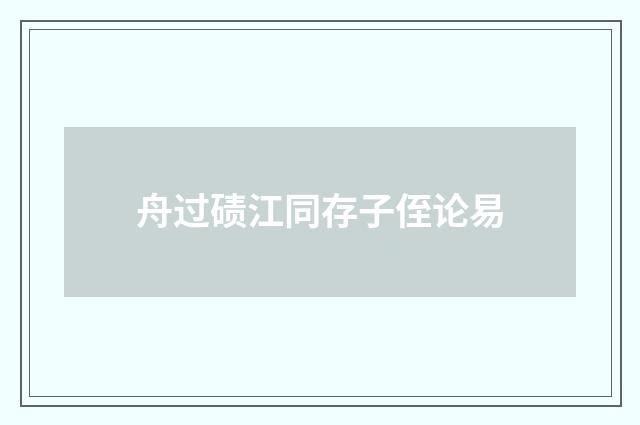 舟过碛江同存子侄论易