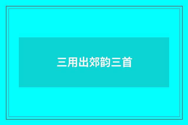 三用出郊韵三首