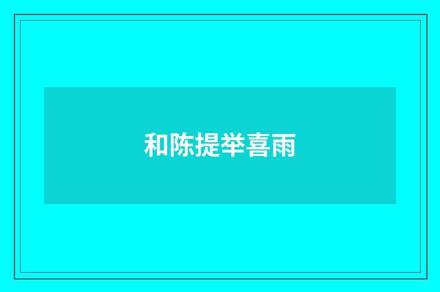和陈提举喜雨