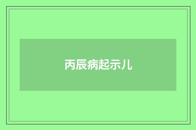 丙辰病起示儿
