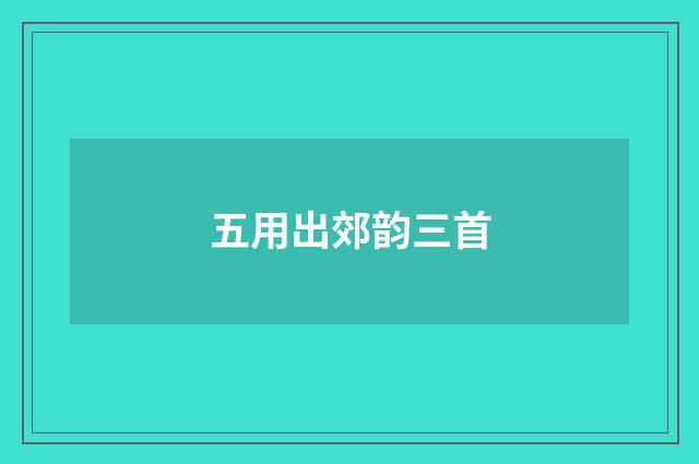 五用出郊韵三首