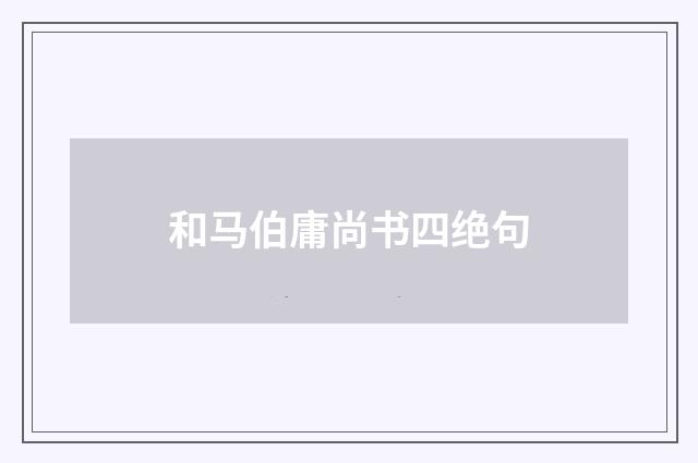 和马伯庸尚书四绝句