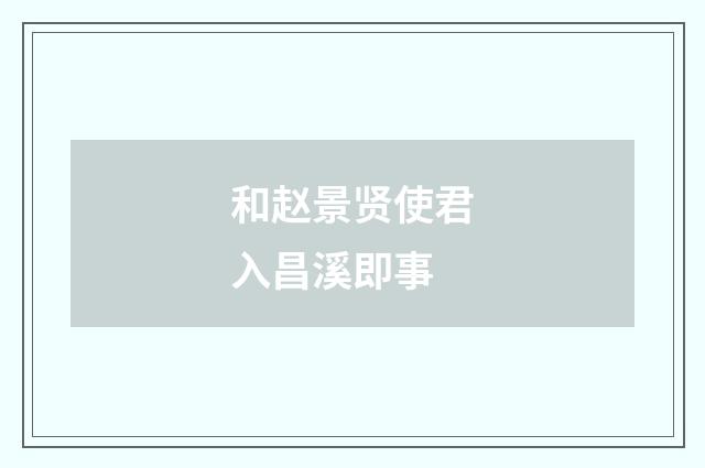 和赵景贤使君入昌溪即事