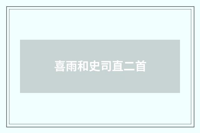 喜雨和史司直二首