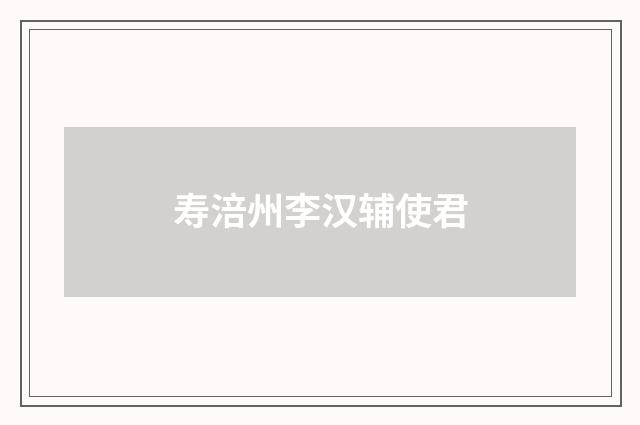 寿涪州李汉辅使君