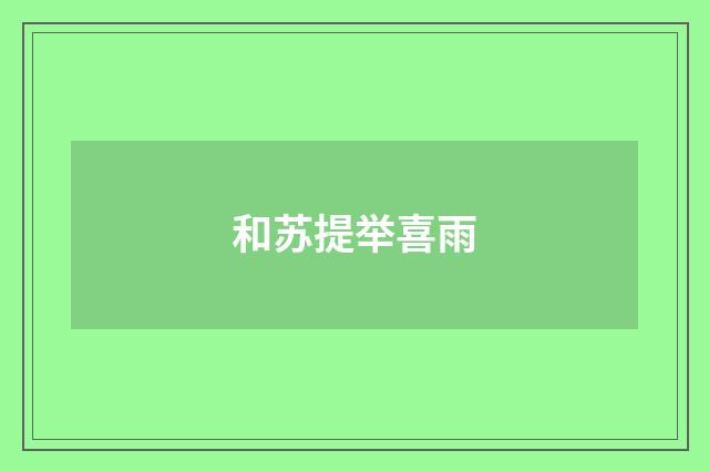 和苏提举喜雨