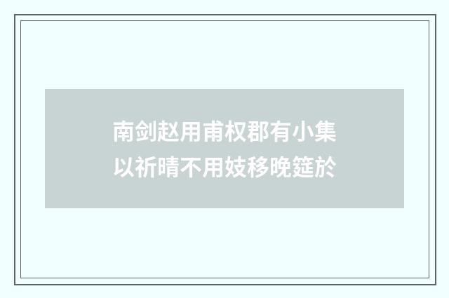 南剑赵用甫权郡有小集以祈晴不用妓移晚筵於