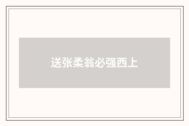 送张柔翁必强西上