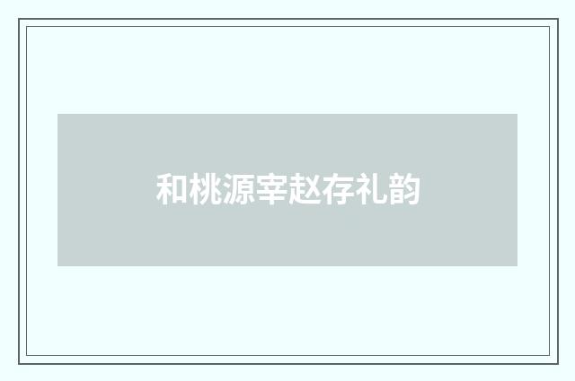 和桃源宰赵存礼韵