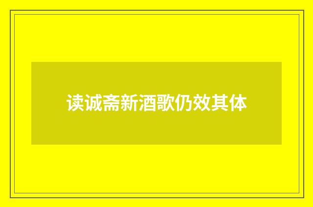 读诚斋新酒歌仍效其体