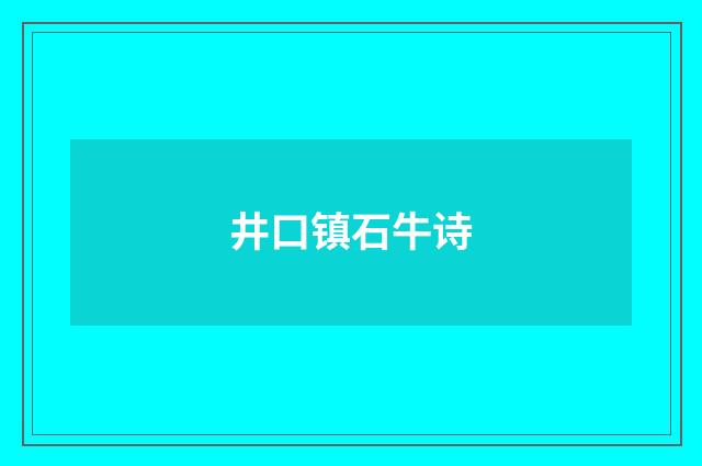 井口镇石牛诗