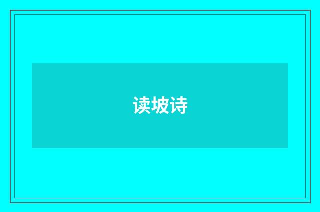 读坡诗