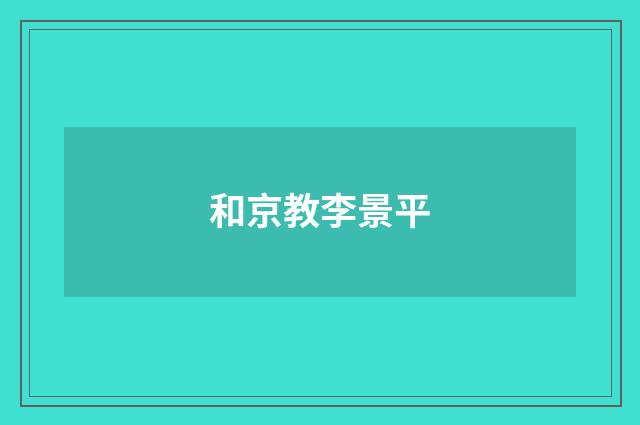 和京教李景平