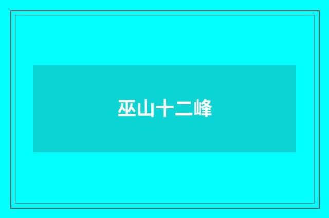 巫山十二峰