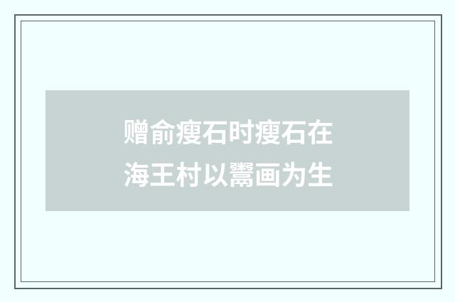 赠俞瘦石时瘦石在海王村以鬻画为生