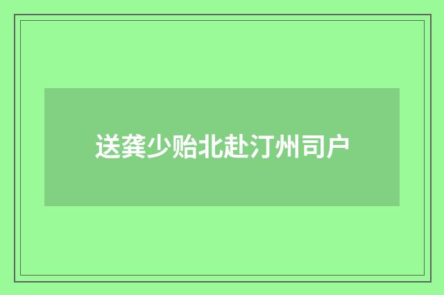 送龚少贻北赴汀州司户