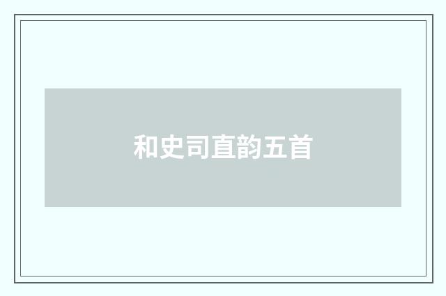 和史司直韵五首