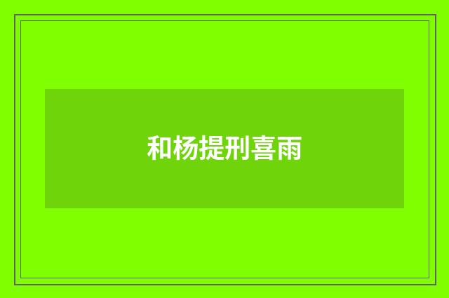 和杨提刑喜雨