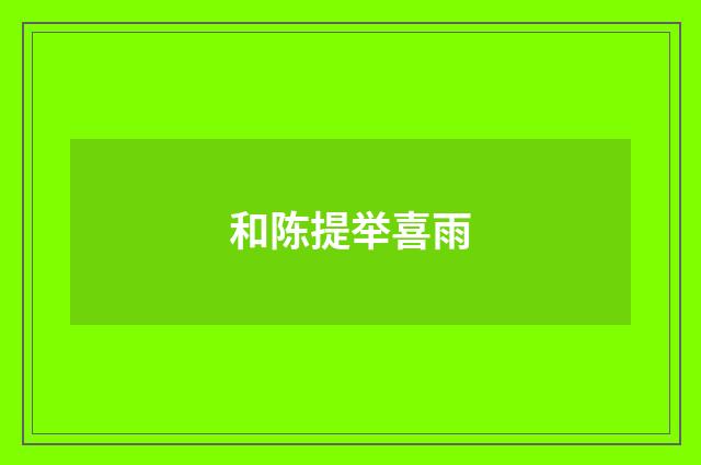 和陈提举喜雨