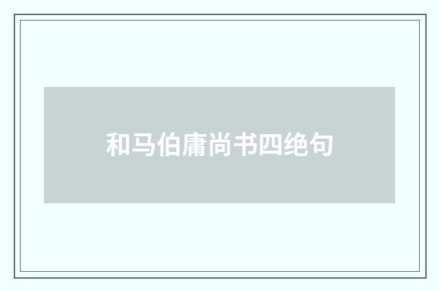 和马伯庸尚书四绝句