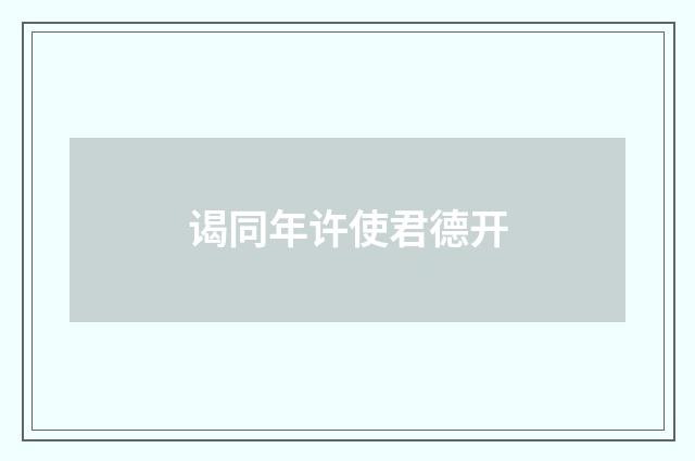 谒同年许使君德开