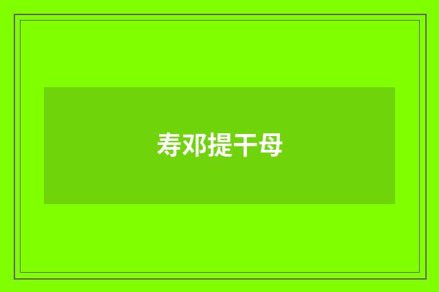 寿邓提干母