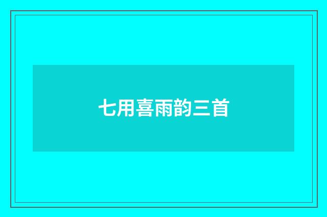 七用喜雨韵三首