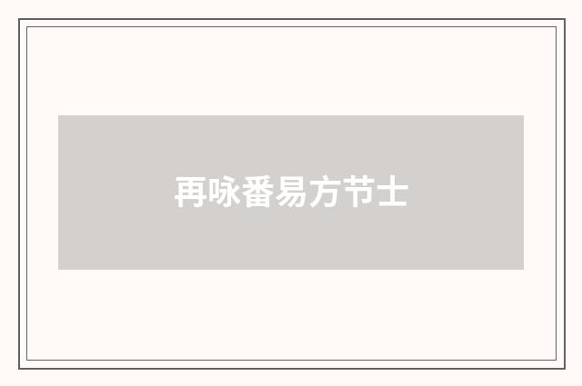 再咏番易方节士