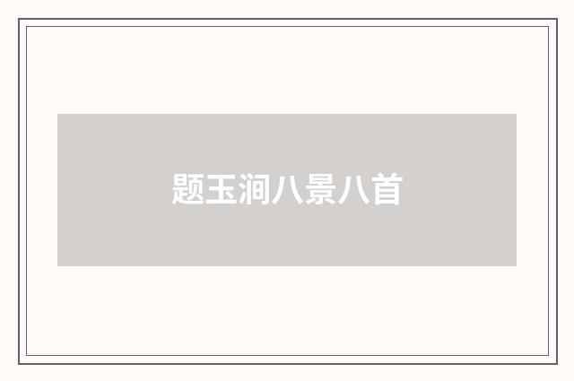 题玉涧八景八首